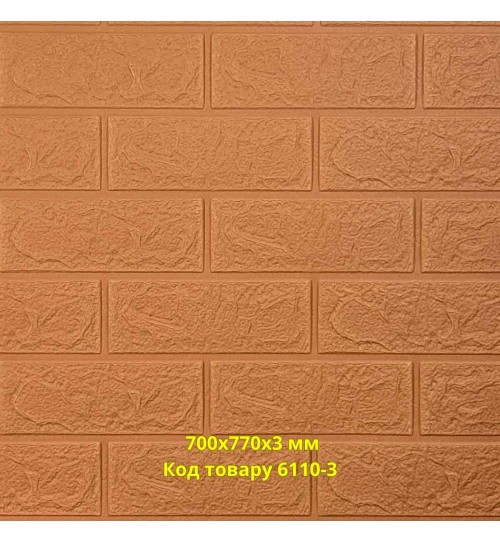 Самоклеющаяся 3D панель под кирпич кофе с молоком 700x770x3 мм Самоклеющаяся 3D панель под кирпич кофе с молоком 700x770x3 мм